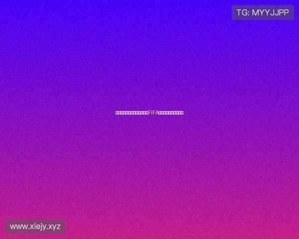 世界球员工会主席公开信严批FIFA自负态度损害足球发展